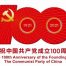 百年禮贊、紅心向黨，開展多項活動隆重慶祝中國共產(chǎn)黨成立100周年縮略圖
